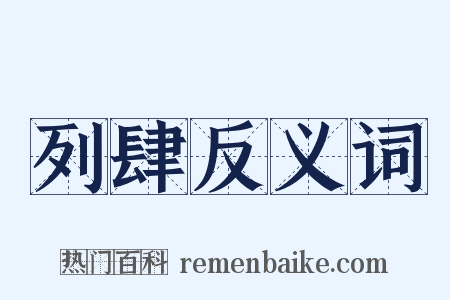 列肆反义词是什么意思的图片